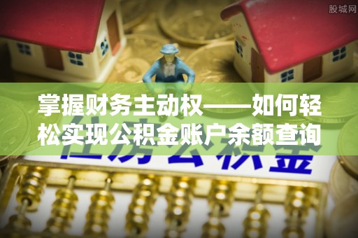 邢台掌握财务主动权——如何轻松实现公积金账户余额查询