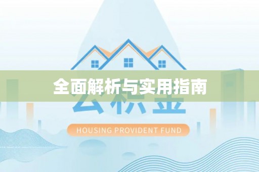 邢台全面解析与实用指南